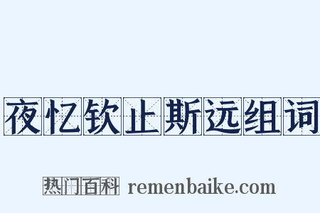 夜忆钦止斯远组词是什么意思的图片